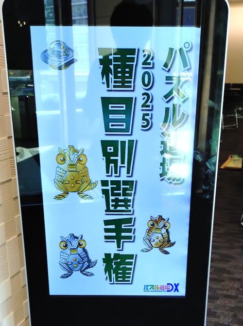 パズル道場DX】12/7(日)：2025種目別選手権が開催されました