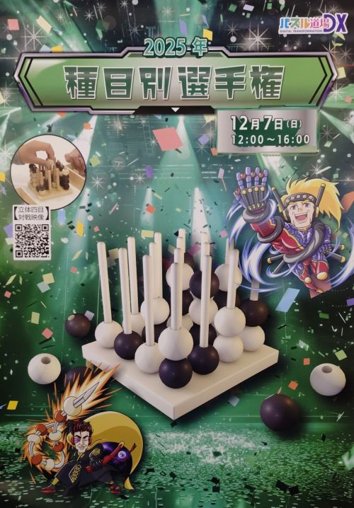 パズル道場DX】12/7(日)：2025種目別選手権が開催されました