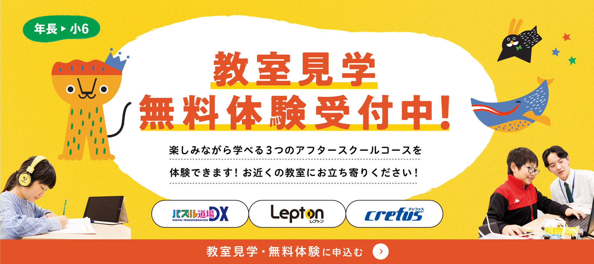 教室見学・無料体験バナー