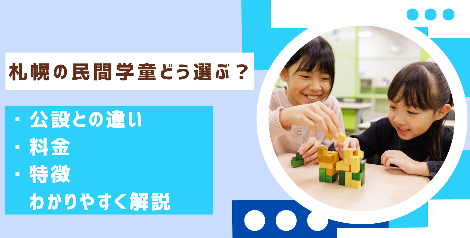 札幌の民間学童どう選ぶ？公設との違い・料金・特徴をわかりやすく解説