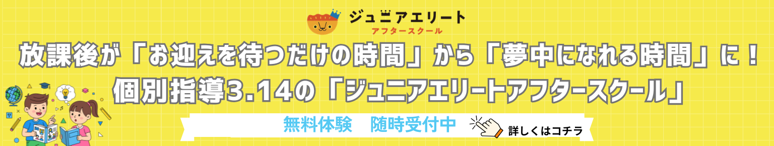 放課後が「お迎えを待つだけの時間」から「夢中になれる時間」に！個別指導3.14の「ジュニアエリートアフタースクール」