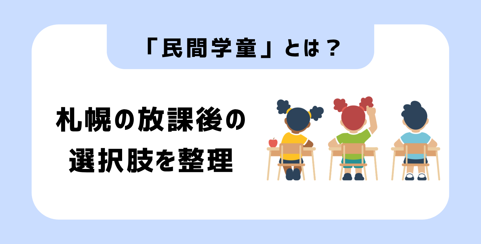 「民間学童」とは？札幌の放課後の選択肢を整理
