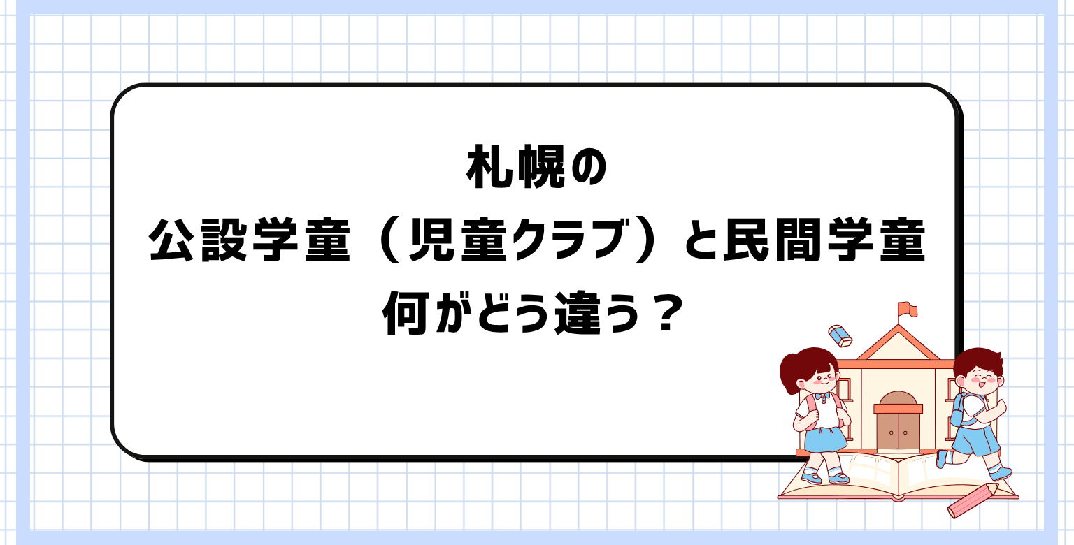 札幌の公設学童（児童クラブ）と民間学童、何がどう違う？