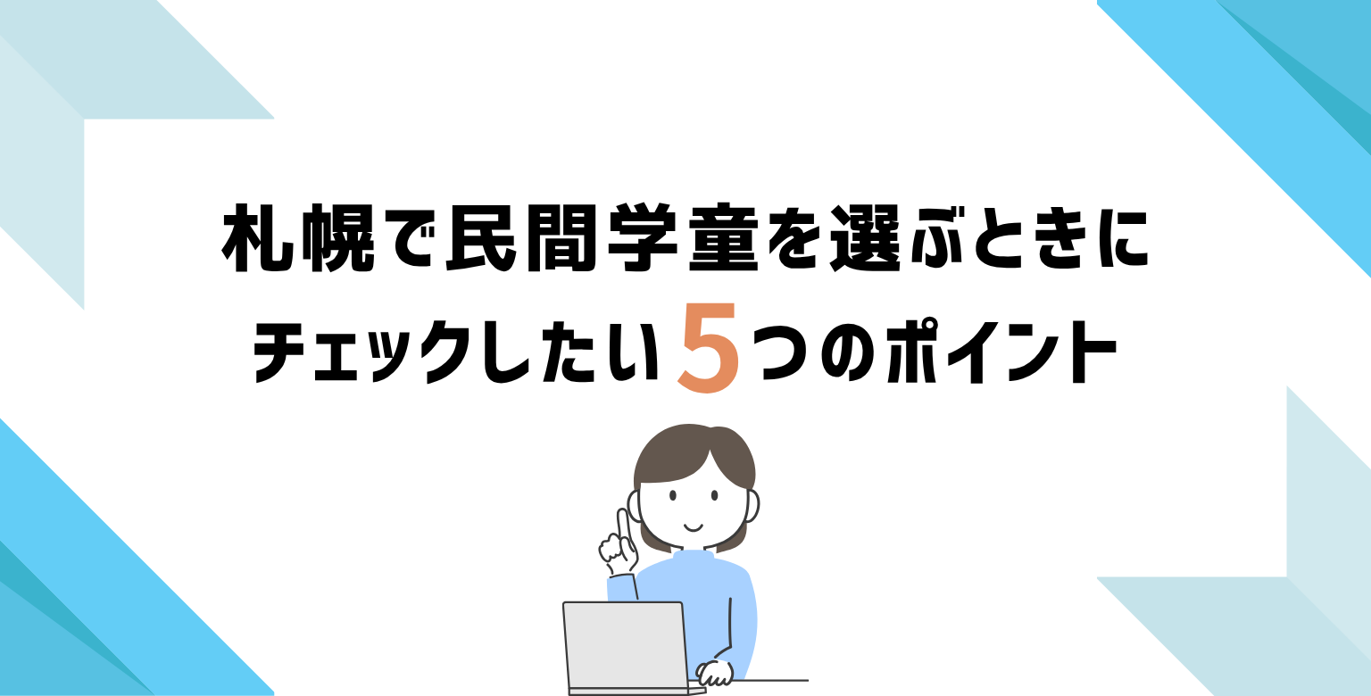 札幌で民間学童を選ぶときにチェックしたい5つのポイント