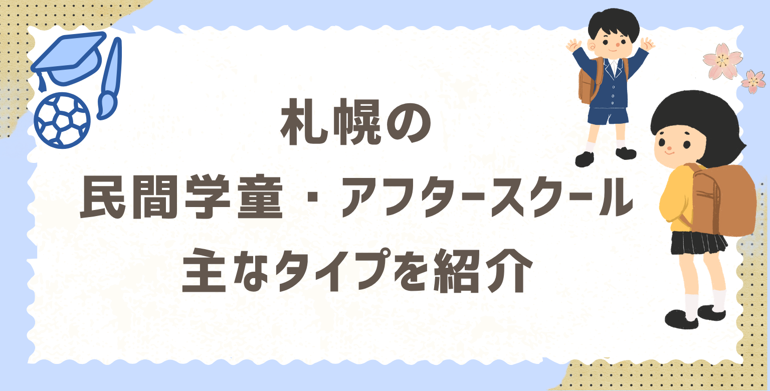 札幌の民間学童・アフタースクール、主なタイプを紹介