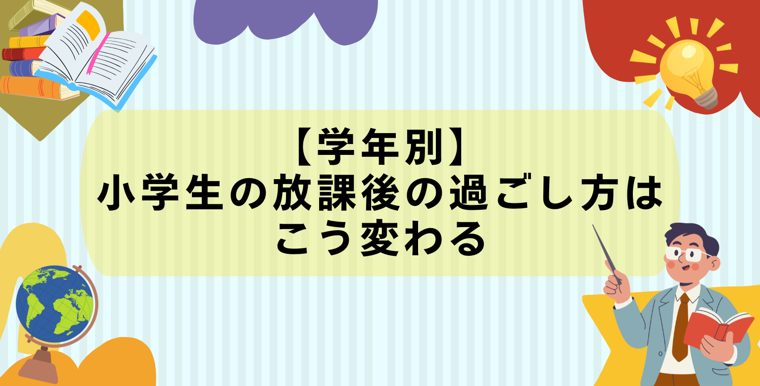 【学年別】小学生の放課後の過ごし方はこう変わる