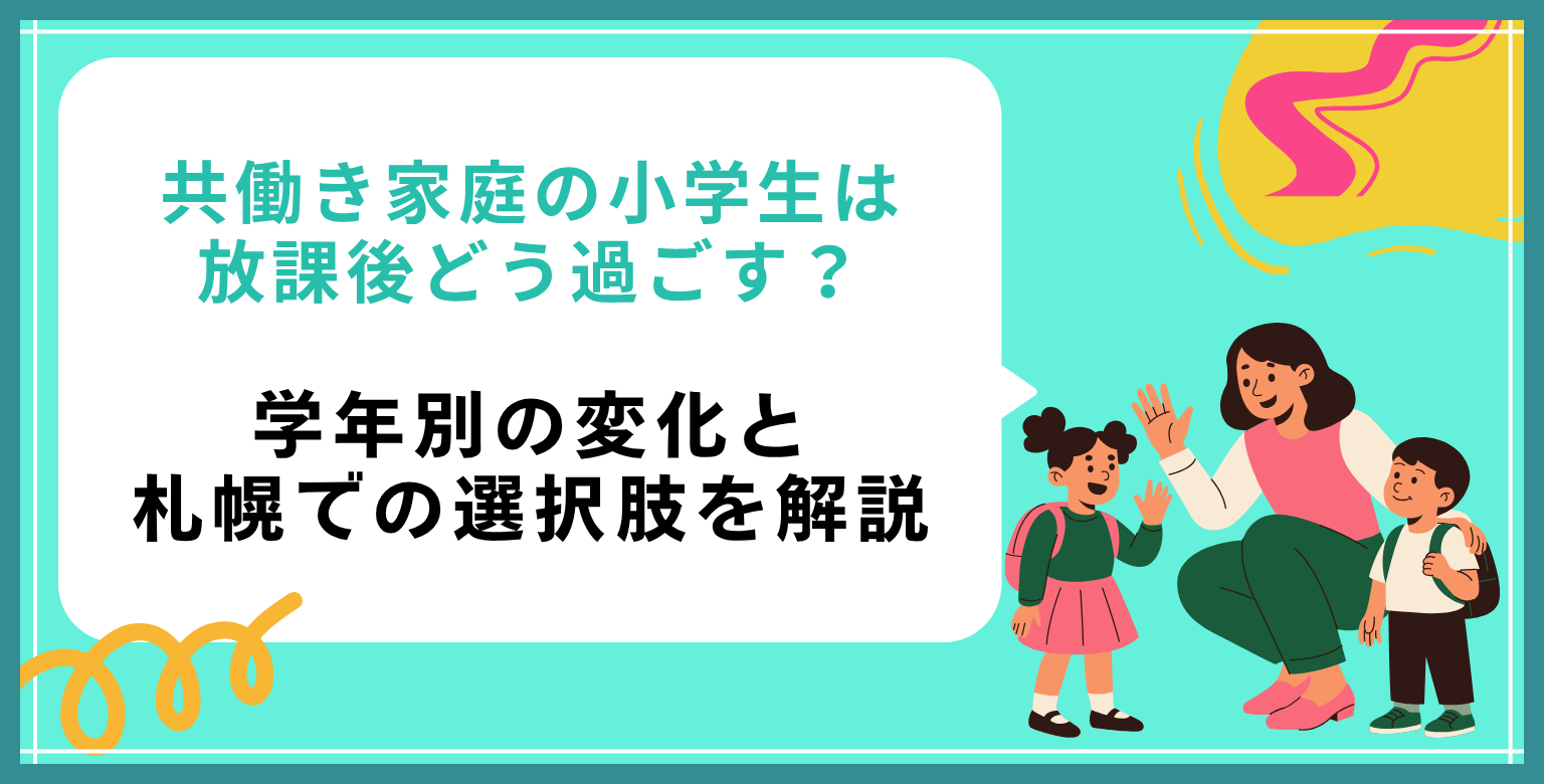 共働き家庭の小学生は放課後どう過ごす？学年別の変化と札幌での選択肢を解説