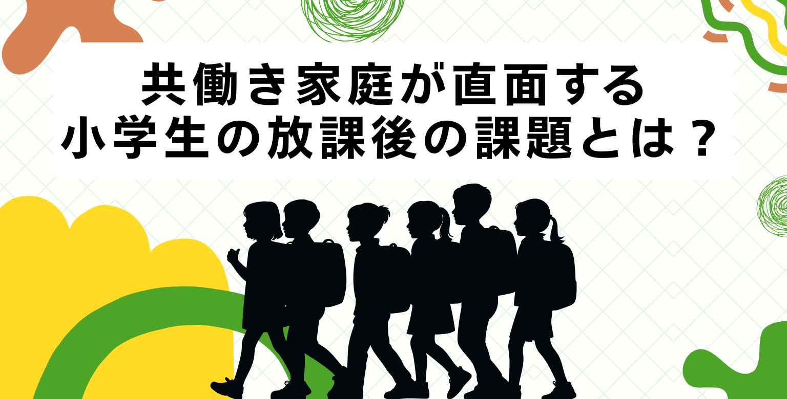 共働き家庭が直面する小学生の放課後の課題とは
