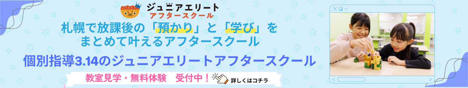 札幌で放課後の「預かり」と「学び」をまとめて叶えるアフタースクール個別指導3.14のジュニアエリートアフタースクール