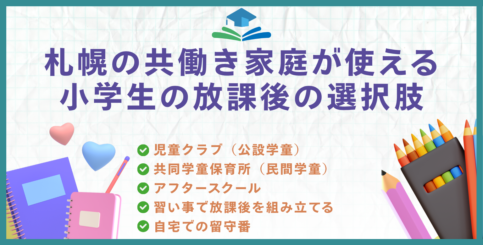 札幌の共働き家庭が使える小学生の放課後の選択肢