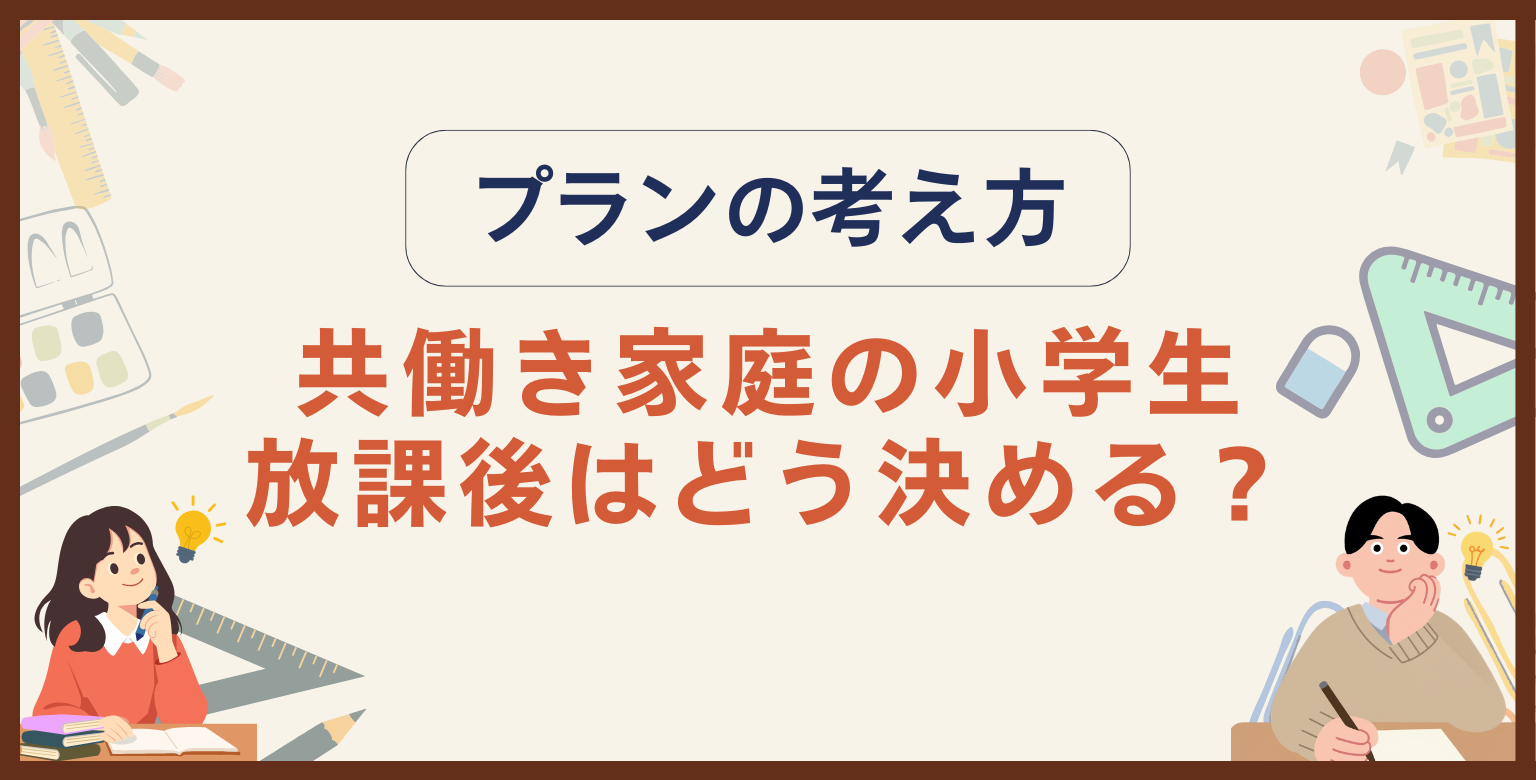 共働き家庭の小学生の放課後はどう決める？プランの考え方