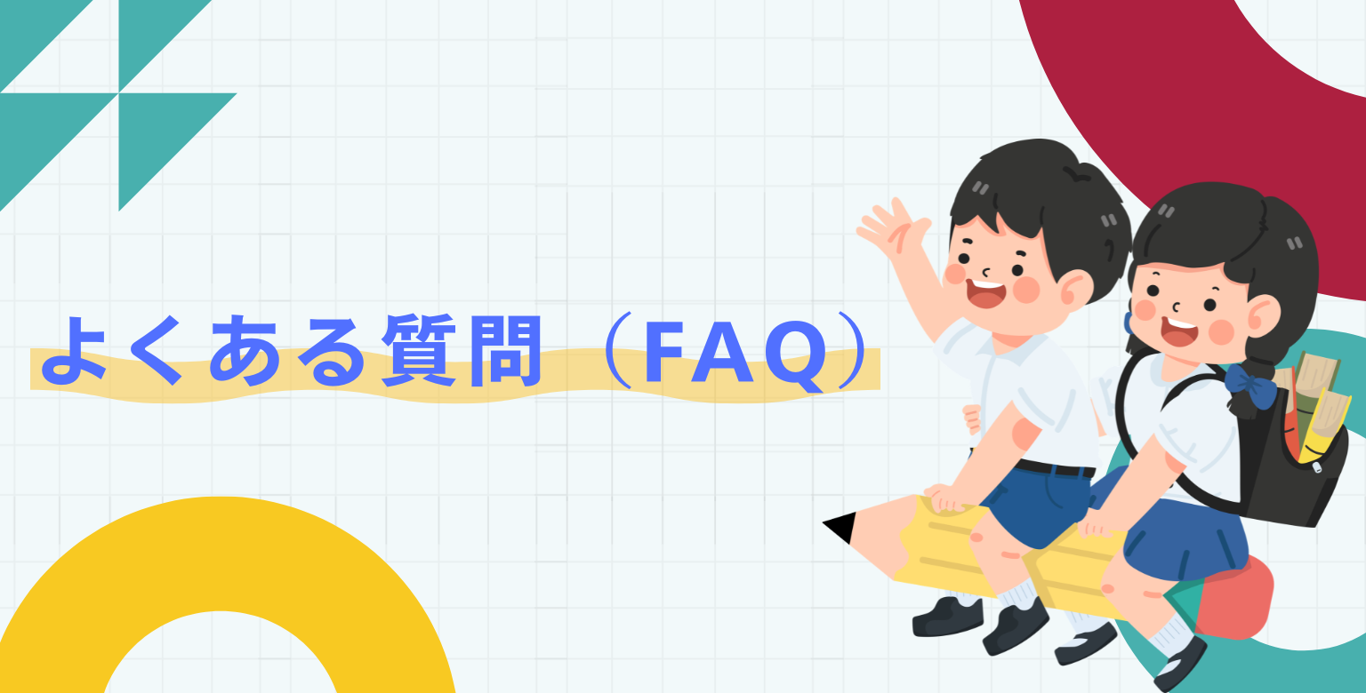 よくある質問（FAQ）