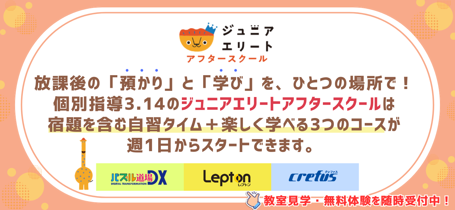 放課後の「預かり」と「学び」を、ひとつの場所で！個別指導3.14のジュニアエリートアフタースクールは宿題を含む自習タイム＋楽しく学べる3つのコースが週1日からスタートできます。